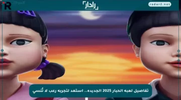 تفاصيل لعبة الحبار 2025 الجديدة.. استعد لتجربة رعب لا تُنسى